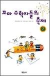 꼬마 수학자들의 축제 2