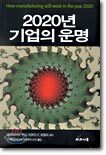 2020년 기업의 운명