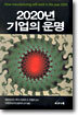 2020년 기업의 운명
