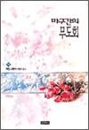 마구간의 무도회 하권
