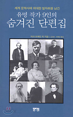 유명 작가 9인의 숨겨진 단편집