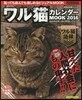 ’16 ワル猫カレンダ-MOOK