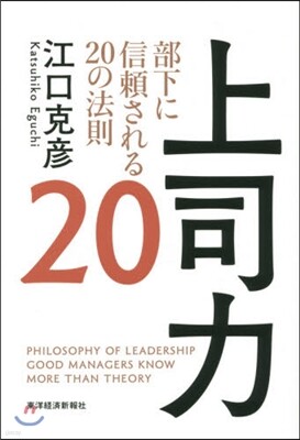 上司力20 部下に信賴される20の法則