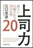 上司力20 部下に信賴される20の法則