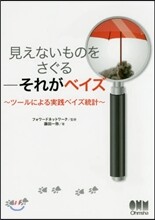 見えないものをさぐる－それがベイズ