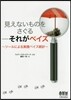 見えないものをさぐる－それがベイズ