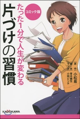 たった1分で人生が變わる片づけの習慣 コミック版