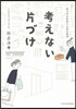 片づけられない人のための考えない片づけ