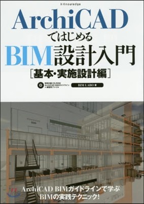 ArchiCADではじめるB 實施設計編