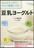 おなかすっきり! やせて健康になる 豆乳ヨ-グルト
