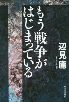 もう戰爭がはじまっている