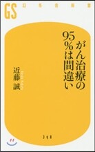 がん治療の95％は間違い