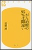 がん治療の95％は間違い