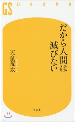 だから人間は滅びない