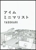 アイム.ミニマリスト