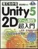 見てわかるUnity5 2Dゲ-ム制作超