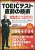 TOEICテスト直前の技術 完全改訂版