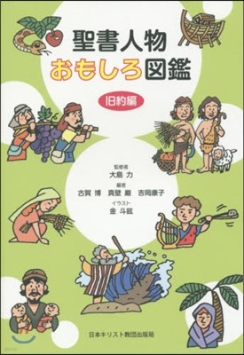 聖書人物おもしろ圖鑑 舊約編