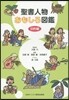聖書人物おもしろ圖鑑 舊約編