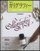 カリグラフィ-本格入門獨習ブック 改訂版