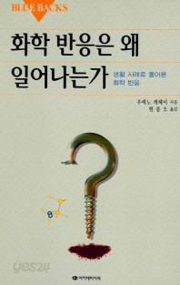 화학반응은 왜 일어나는가 (BLUE BACKS 17)