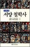 서양 철학사