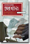 한권으로 끝내는 인터넷 비즈니스