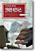 한권으로 끝내는 인터넷 비즈니스