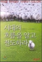 시대의 흐름을 알고 전도하라 