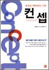 컨셉 - 세상을 매혹하는 기술