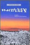 다시 피는 녹두꽃 - 동학농민군 후손 증언록