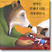 엄마는 언제나 너를 사랑한단다