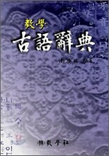 교학 고어사전