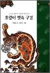 옛 이야기 보따리 8 - 호랑이 뱃속 구경