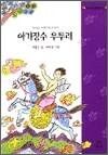 옛 이야기 보따리 10 - 아기장수 우투리