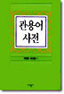관용어사전