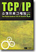 TCP/IP 소켓프로그래밍 C version