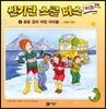 꽁꽁 얼어버린 아이들