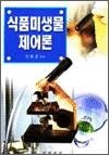 식품 미생물 제어론