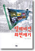 텔레비전 화면깨기