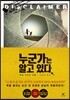 누군가는 알고 있다