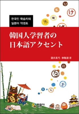 한국인 학습자의 일본어 악센트 韓國人學習者の日本語アクセント