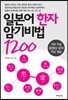 일본어 한자 암기비법 1200