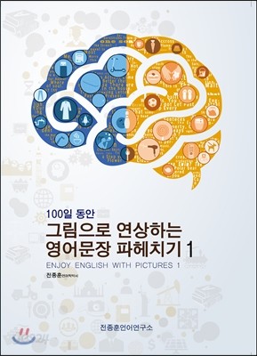 100일 동안 그림으로 연상하는 영어문장 파헤치기 1