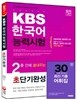 2016 2주 만에 끝내주는 KBS 한국어능력시험 초단기완성