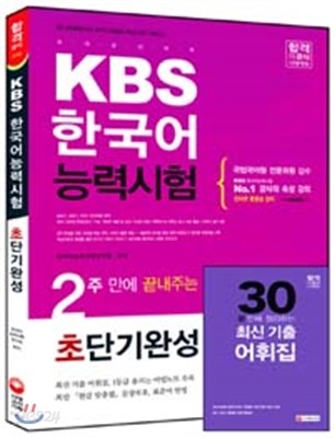 2016 2주 만에 끝내주는 KBS 한국어능력시험 초단기완성