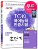 2016 TOKL 국어능력인증시험 2주안에 끝내는 초단기완성