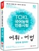 2016 TOKL 국어능력인증시험 어휘어법 한번에 잡아라! : 최신 개정 문장 부호 수록