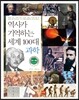역사가 기억하는 세계 100대 과학