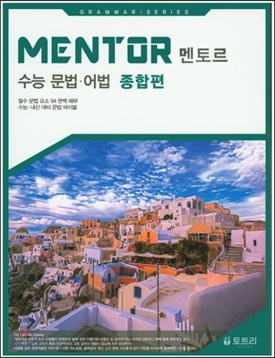 MENTOR 멘토르 수능 문법&#183;어법 종합편